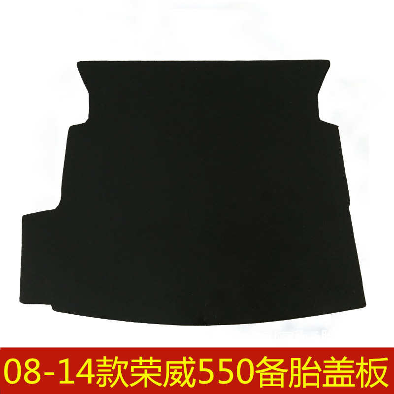 08 09 10 11 12 13 14年款荣威550备胎盖板后备箱行李箱垫承重板