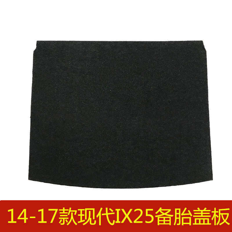 14 15 16 17年款现代IX25备胎盖板后备箱行李箱垫地毯承重硬板