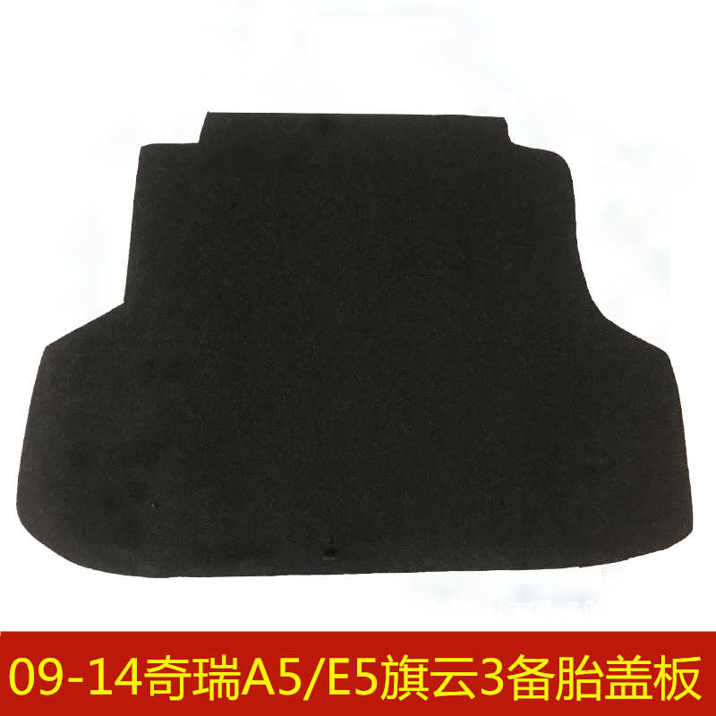 09 10 11 12 13 14年款奇瑞A5E5备胎盖板后备箱行李箱垫承重硬板