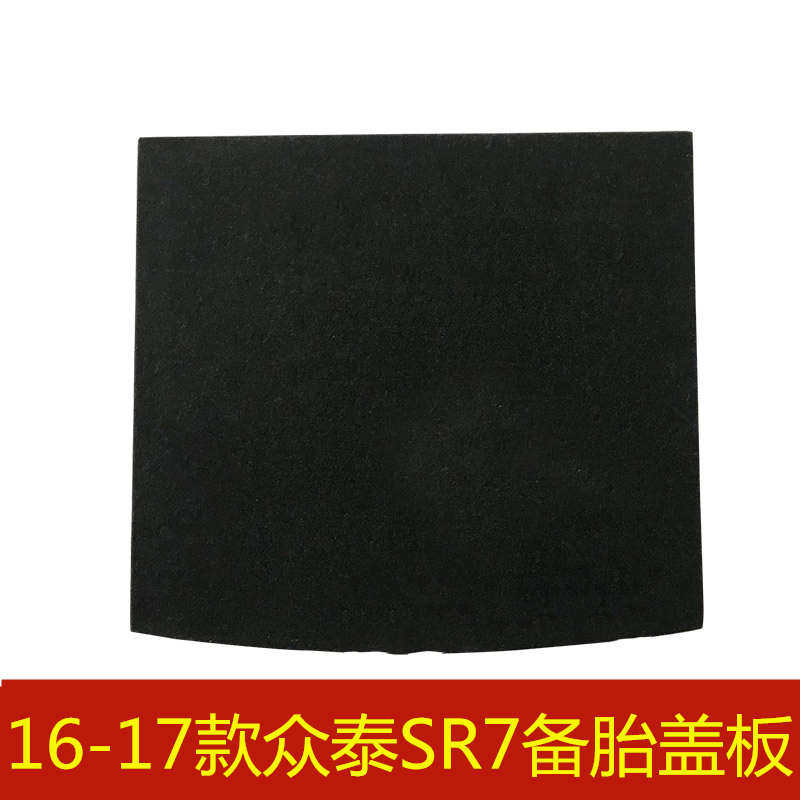 16 17年款众泰SR7备胎盖板后备箱行李箱垫地毯承重硬板