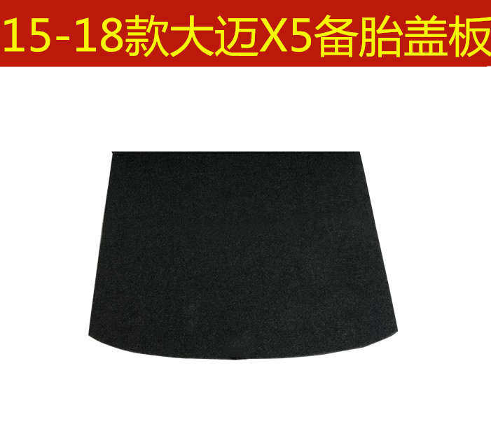 15 16 17 18年款众泰大迈X5 X7备胎盖板后备箱行李箱地毯承重硬板