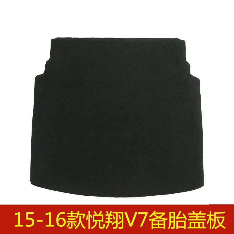 15 16年款长安悦翔V7备胎盖板后备箱行李箱垫地毯承重硬板