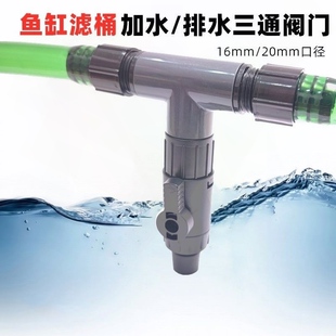 鱼缸过滤桶换水管三通阀门加水换水神器分离快拧快接头排污排水阀