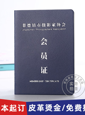 定做会员证书法武术美术收藏摄影家协会社员学员证书封皮烫金定做