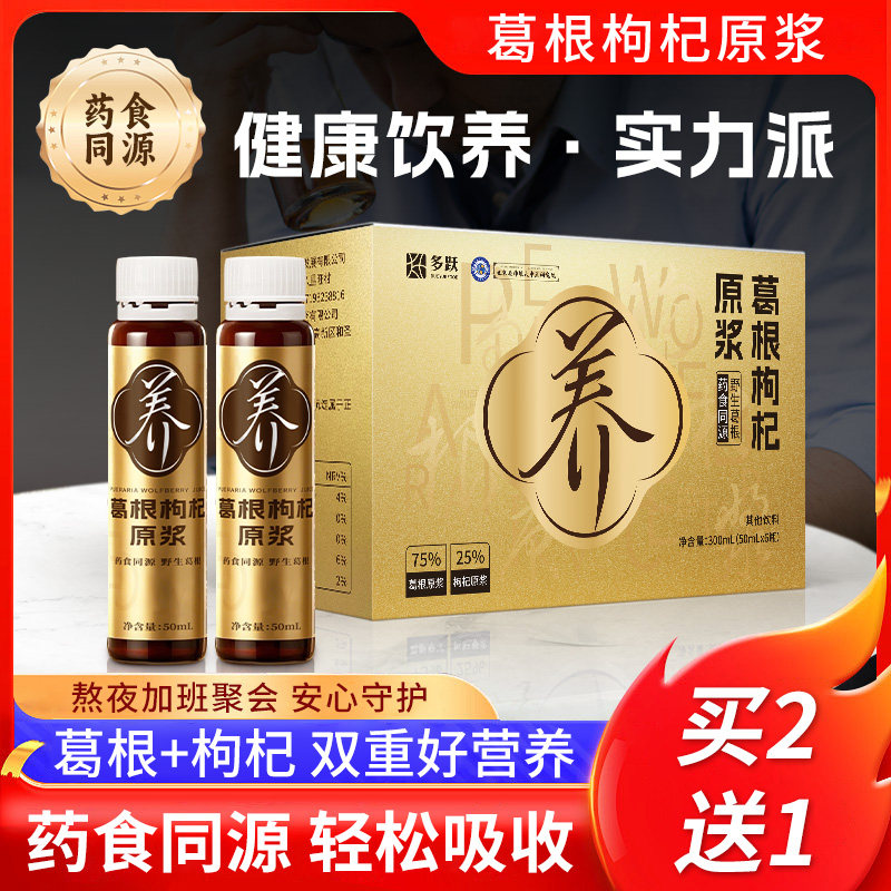多跃葛根枸杞原浆正品官方经营店即饮野生葛根粉茶原汁原液非解酒