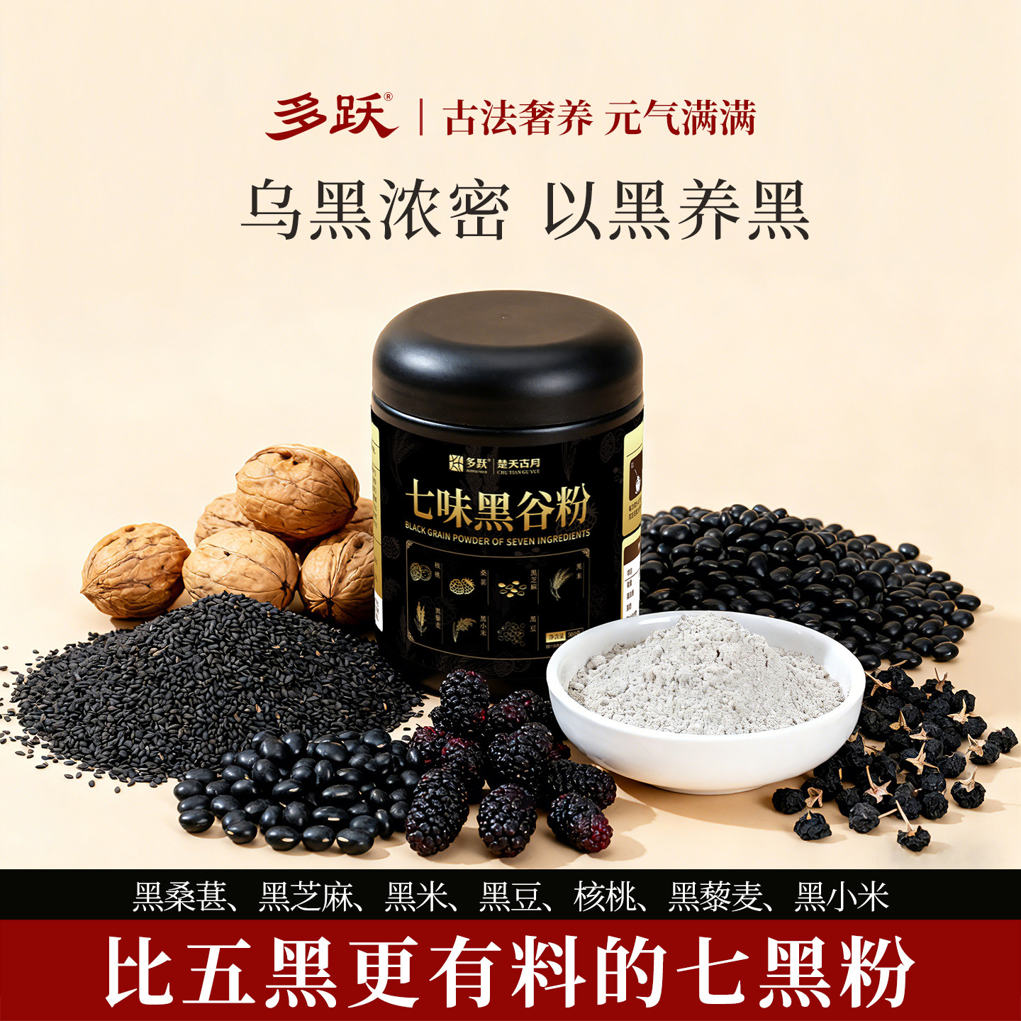 多跃七味五黑粉黑芝麻核桃桑葚黑豆营养早餐五黑粉冲泡即食代餐粉