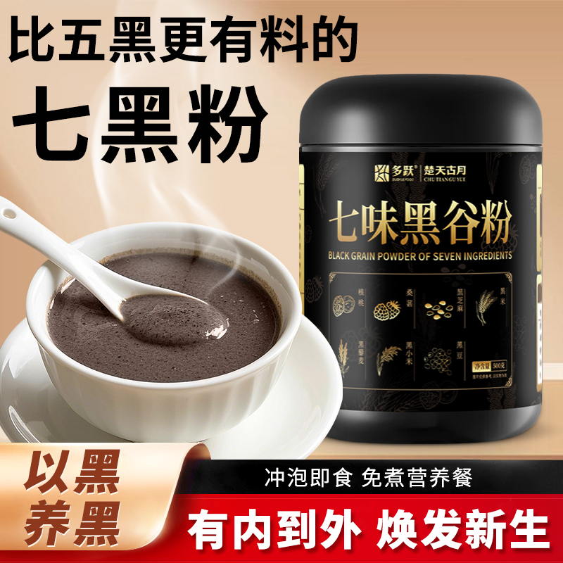 多跃七味五黑粉黑芝麻核桃桑葚黑豆营养早餐五黑粉冲泡即食代餐粉