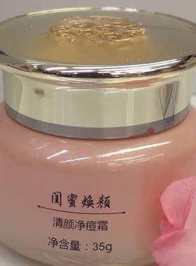 闺蜜焕颜 清颜净痘霜净颜清肌精华液清颜细肤霜(刮码发货)