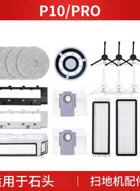 适用石头P10pro配件扫地机器人集尘袋滚刷滤芯网抹布耗材P10S P10