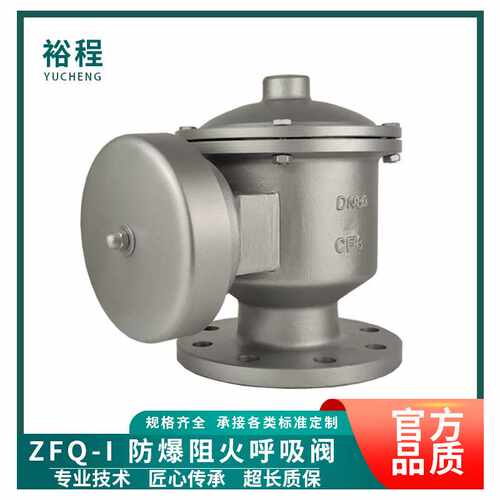 裕程ZFQ-I防爆阻火呼吸阀四氟不锈钢油箱储罐机械式全天候呼吸阀