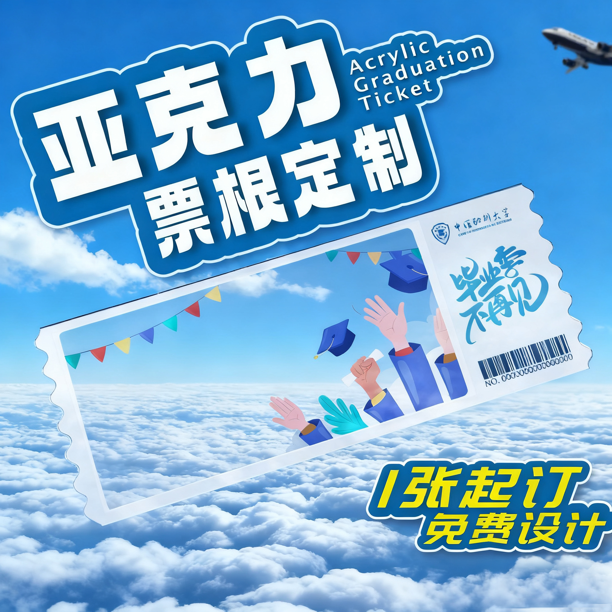 亚克力门票根定制毕业礼物订机牌透明卡片镭射流沙明星纪念动漫