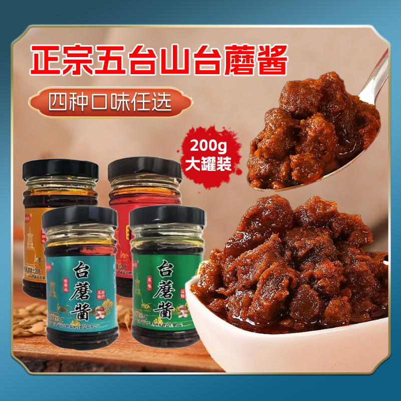 山西五台山特产台蘑酱200g瓶装