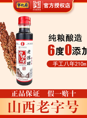 宁化府益源庆山西老陈醋210ml小瓶醋手工八年高端0添加纯粮酿造醋
