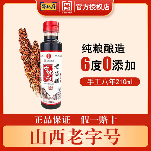 宁化府老陈醋6度酸手工八年210ml