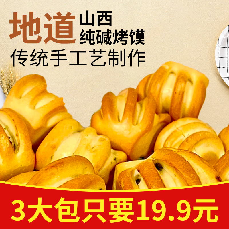 纯碱烤馍山西吕梁特产碱性食物养烤馒头胃小零食品花卷原味烤馍片