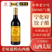 山西特产宁化府益源庆饺子醋500ml纯粮0添加精制陈酿拌凉菜食用醋