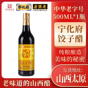 山西特产宁化府益源庆饺子醋500ml纯粮0添加精制陈酿拌凉菜食用醋