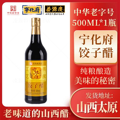 纯粮酿造饺子醋宁化府