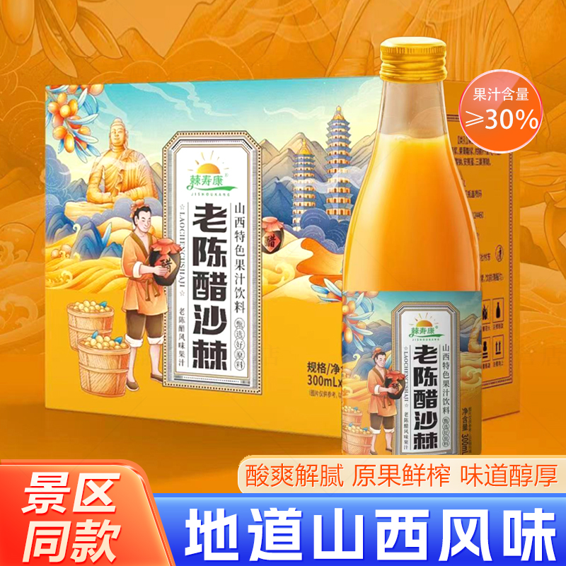 老陈醋沙棘山西特产生榨沙棘果汁