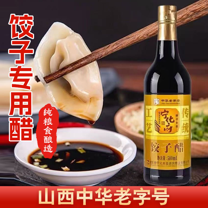 宁化府饺子专用醋零添加粮食酿造