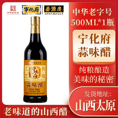 纯粮酿造饺子醋宁化府