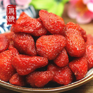 德清特产 草莓干果脯蜜饯250g 即食水果干酸甜软糯休闲零食