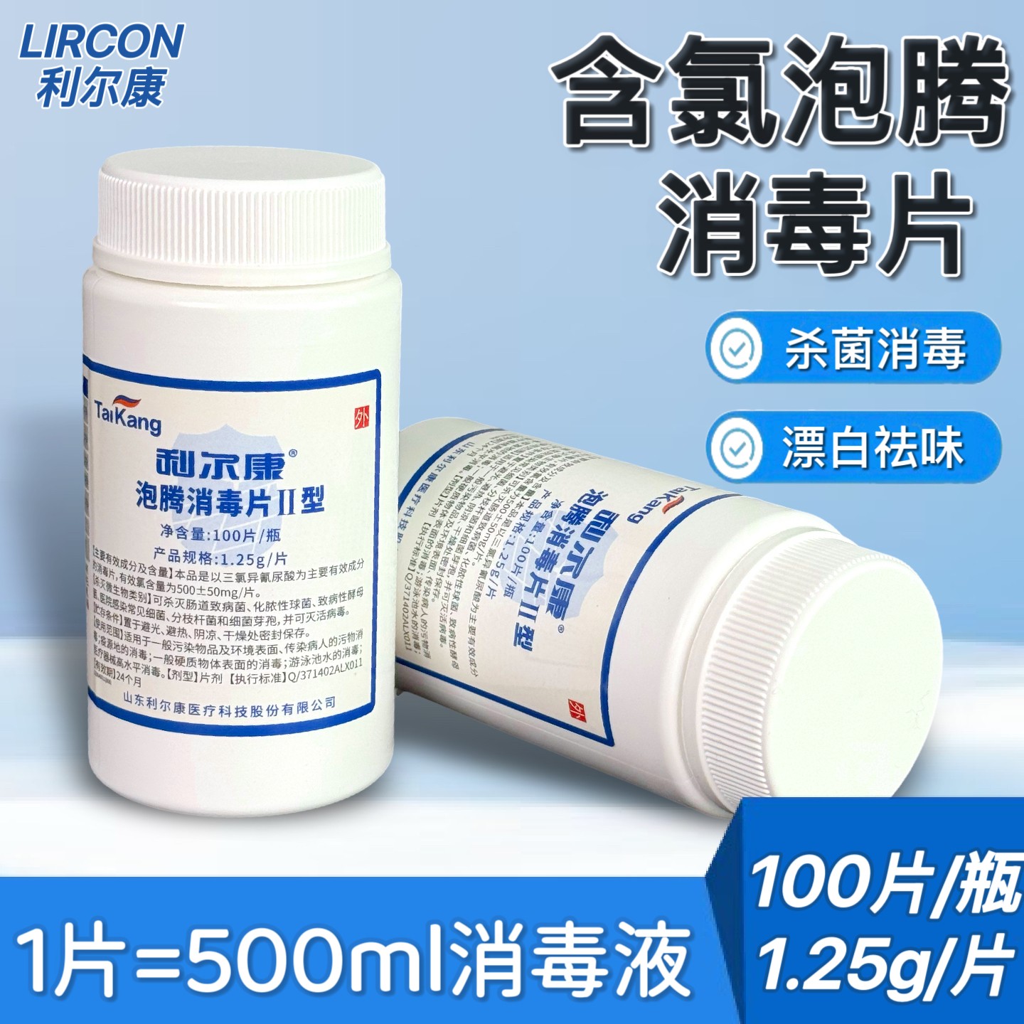 利尔康医用泡腾消毒片图片