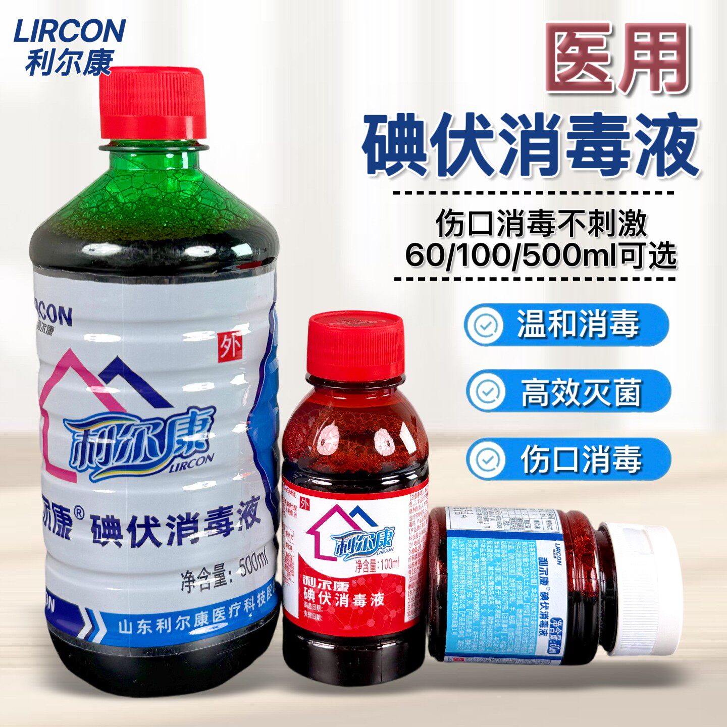 利尔康医用碘伏消毒液图片