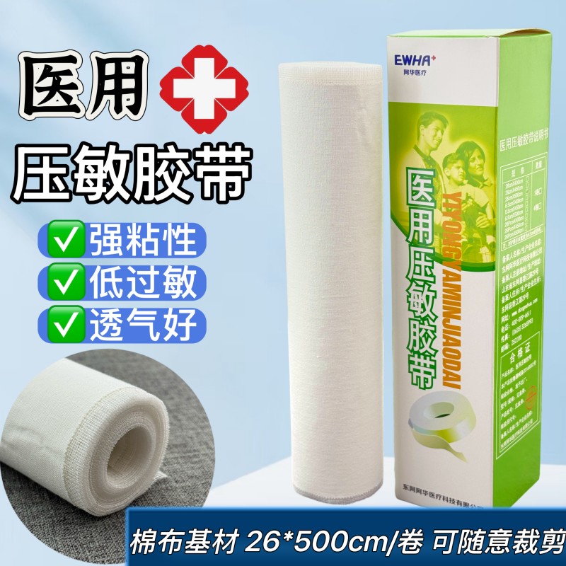 东阿阿华医用压敏胶带棉布橡皮膏
