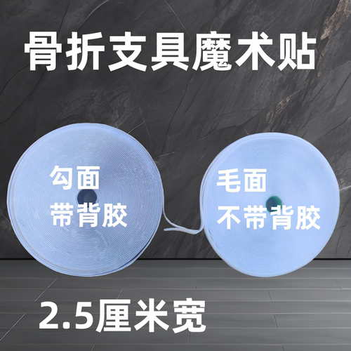 骨科支具魔术贴勾面带背胶毛面