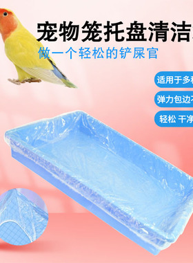 鸟笼兔笼一次性薄膜套托盘垃圾袋宠物清洁袋鹦鹉底盘松紧达洋优嗖