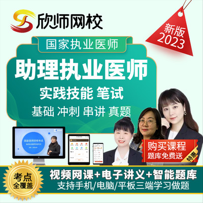 2023年临床助理医师视频网课冲刺实践技能笔试考试历年真题题库