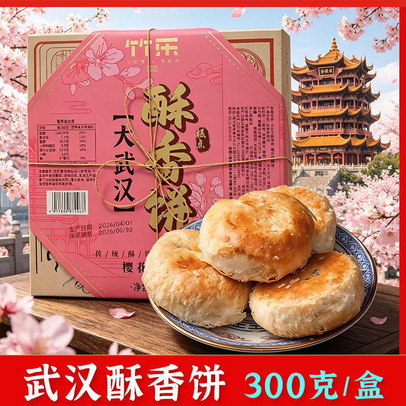 湖北武汉特产大武汉酥香饼樱花玫瑰黑芝麻桂花味酥饼夹心馅饼茶点