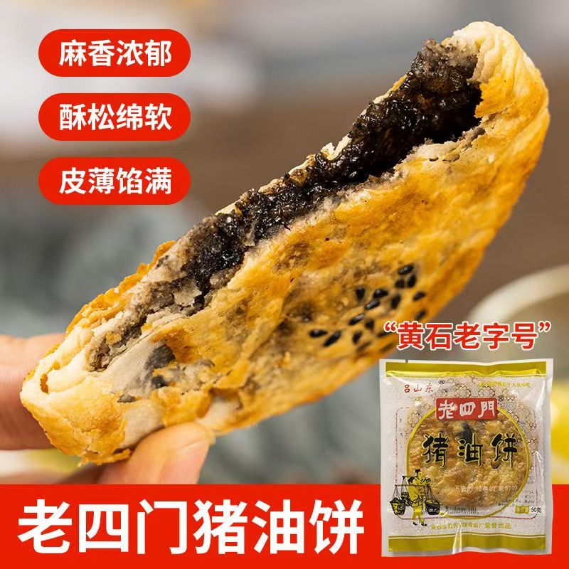 湖北黄石特产老四门猪油饼黑芝麻馅夹心馅饼传统手工糕点香酥零食