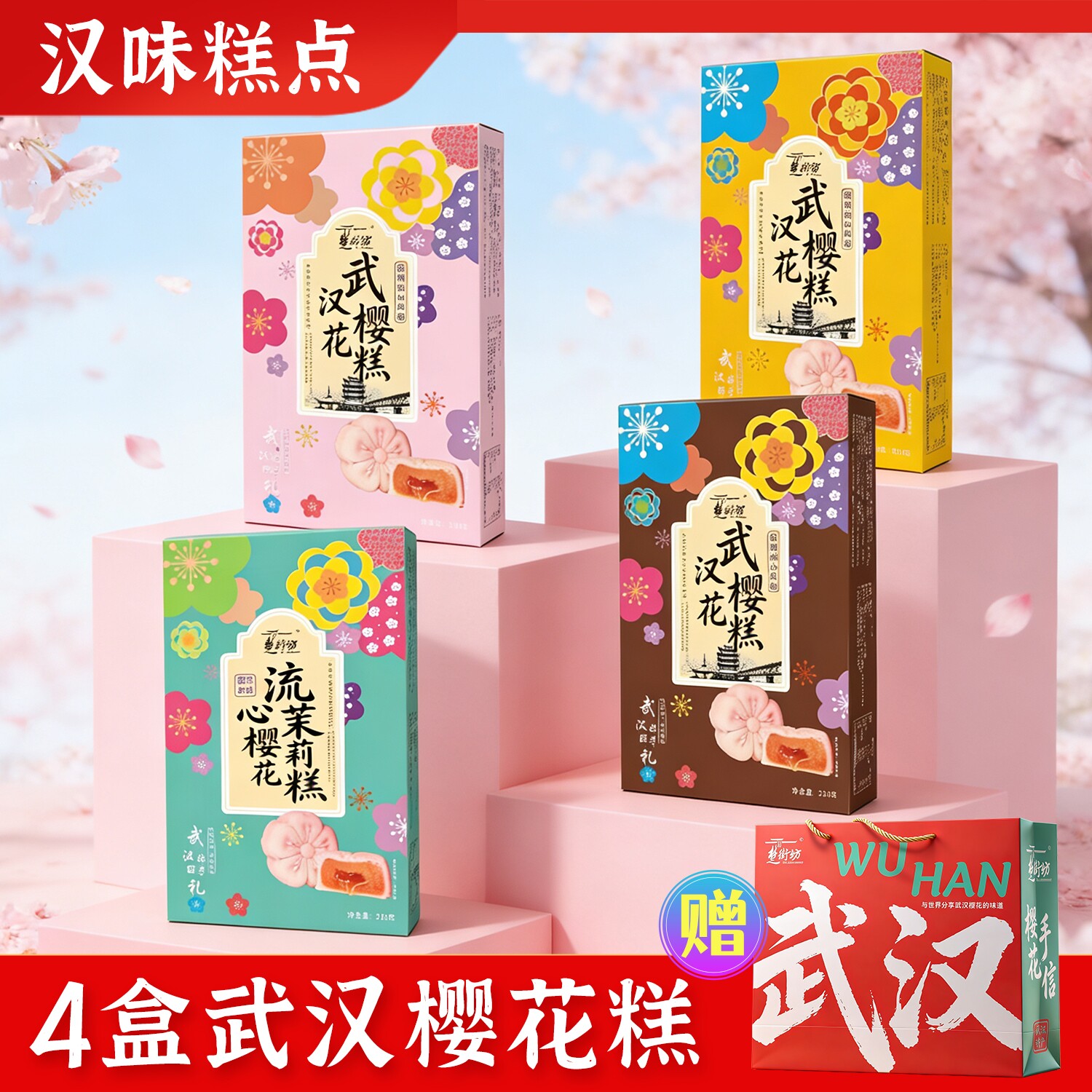 湖北武汉特产樱花糕鲜花馅饼樱花酥饼绿豆糕点伴手礼