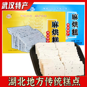 湖北武汉特产麻烘糕芝麻糕糯米芝麻脆片200g传统糕点怀旧休闲零食