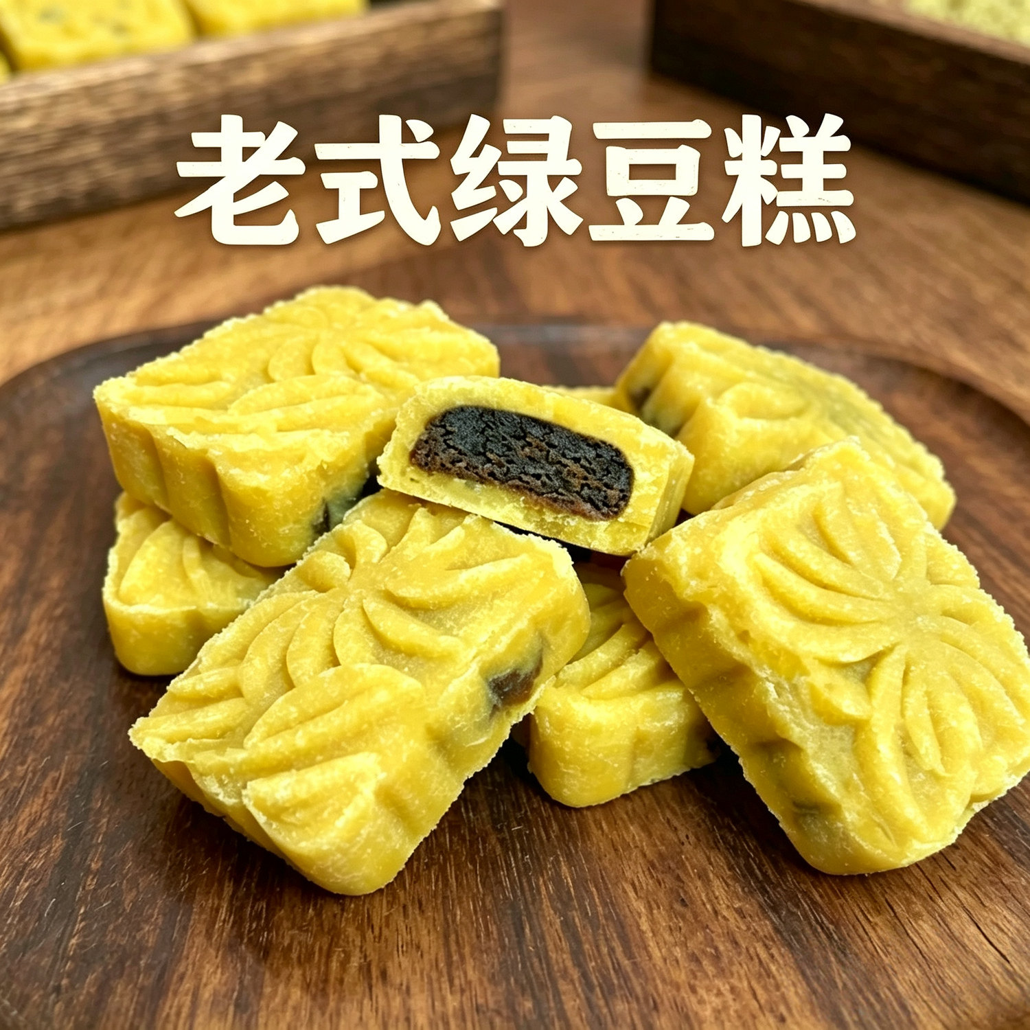 湖北特产武汉绿豆糕豆沙馅夹心绿豆糕老式传统糕点怀旧零食绿豆饼