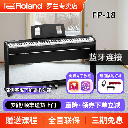 Roland罗兰电钢琴FP18专业考级88键重锤便携式儿童入门初学者FP10