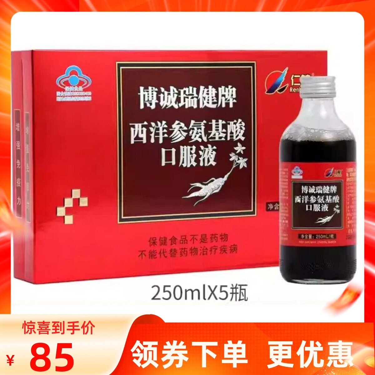 仁航博诚瑞健牌西洋参氨基酸口服液250ml*5瓶 买一大盒送一盒单瓶