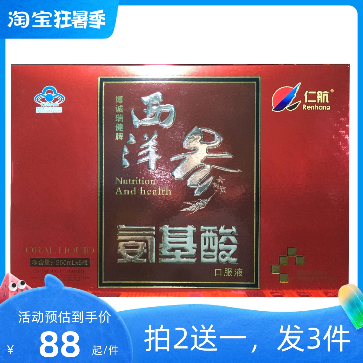 买2送一仁航博诚瑞健牌西洋参氨基酸口服液5瓶礼盒装