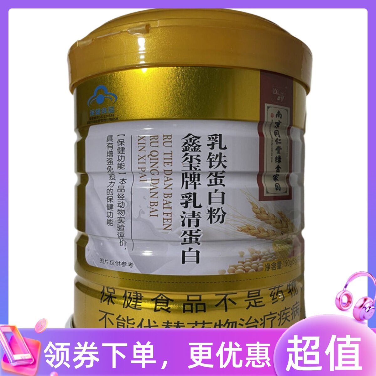 买一送一 南京同仁堂绿金家园乳清蛋白乳铁蛋白粉150g