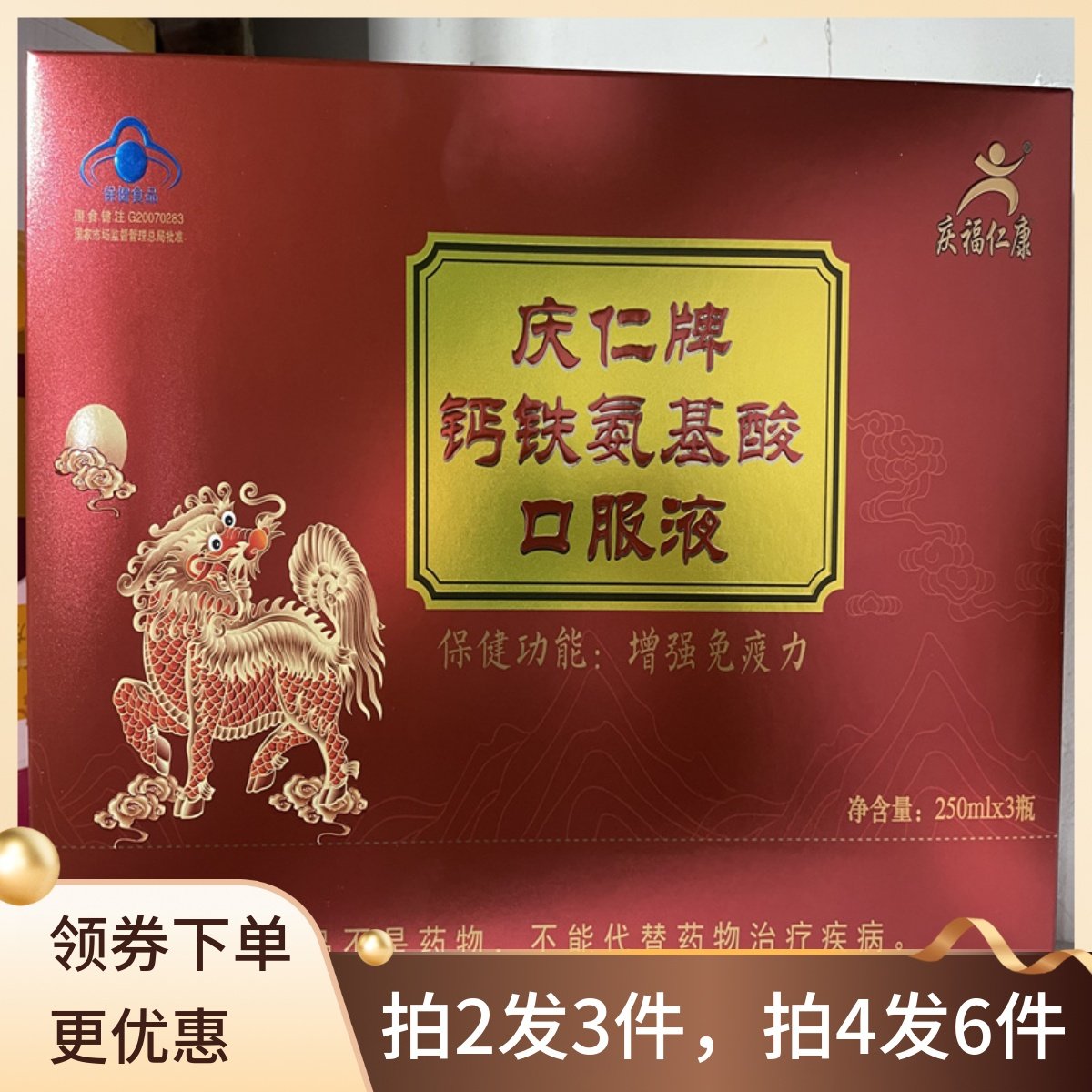 买2送一庆仁福康庆仁牌钙铁氨基酸口服液3瓶装,保健食品/膳食营养补充食品,其他膳食营养补充剂,淘宝优惠券,粉丝福利购,淘宝优惠卷