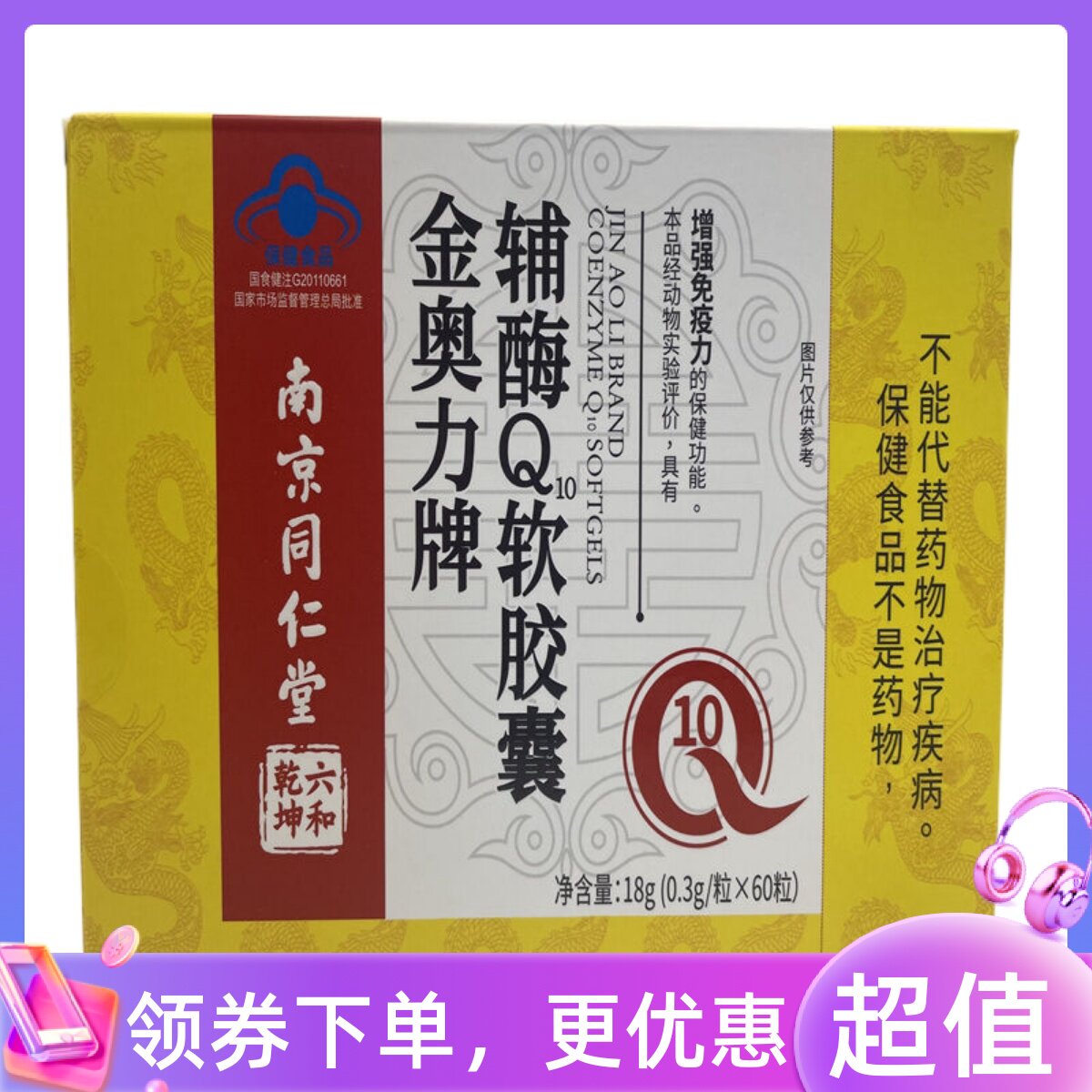 买一送一南京同仁堂六和乾坤辅酶Q10软胶囊60粒