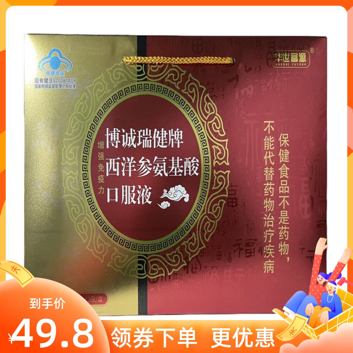买一送一博诚瑞健牌西洋参氨基酸液250ml*3瓶华世富源礼盒装