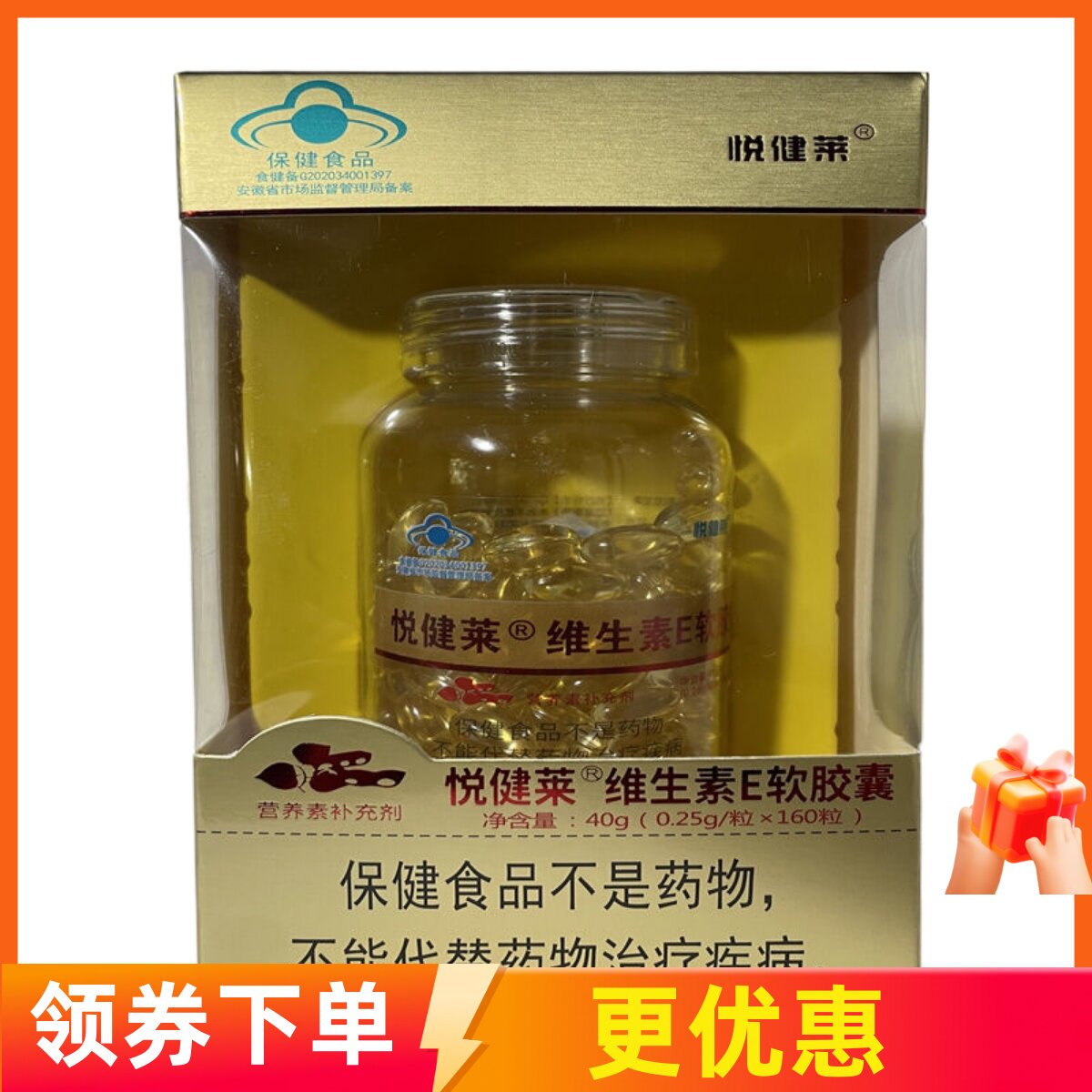 买一送一悦健莱维生素E软胶囊160粒安徽自然堂生物