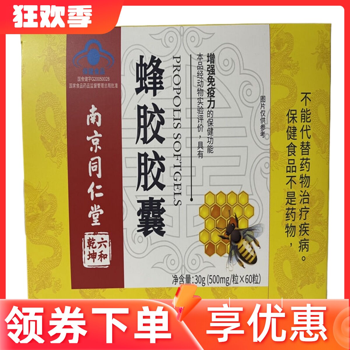 南京同仁堂六和乾坤蜂胶胶囊60粒