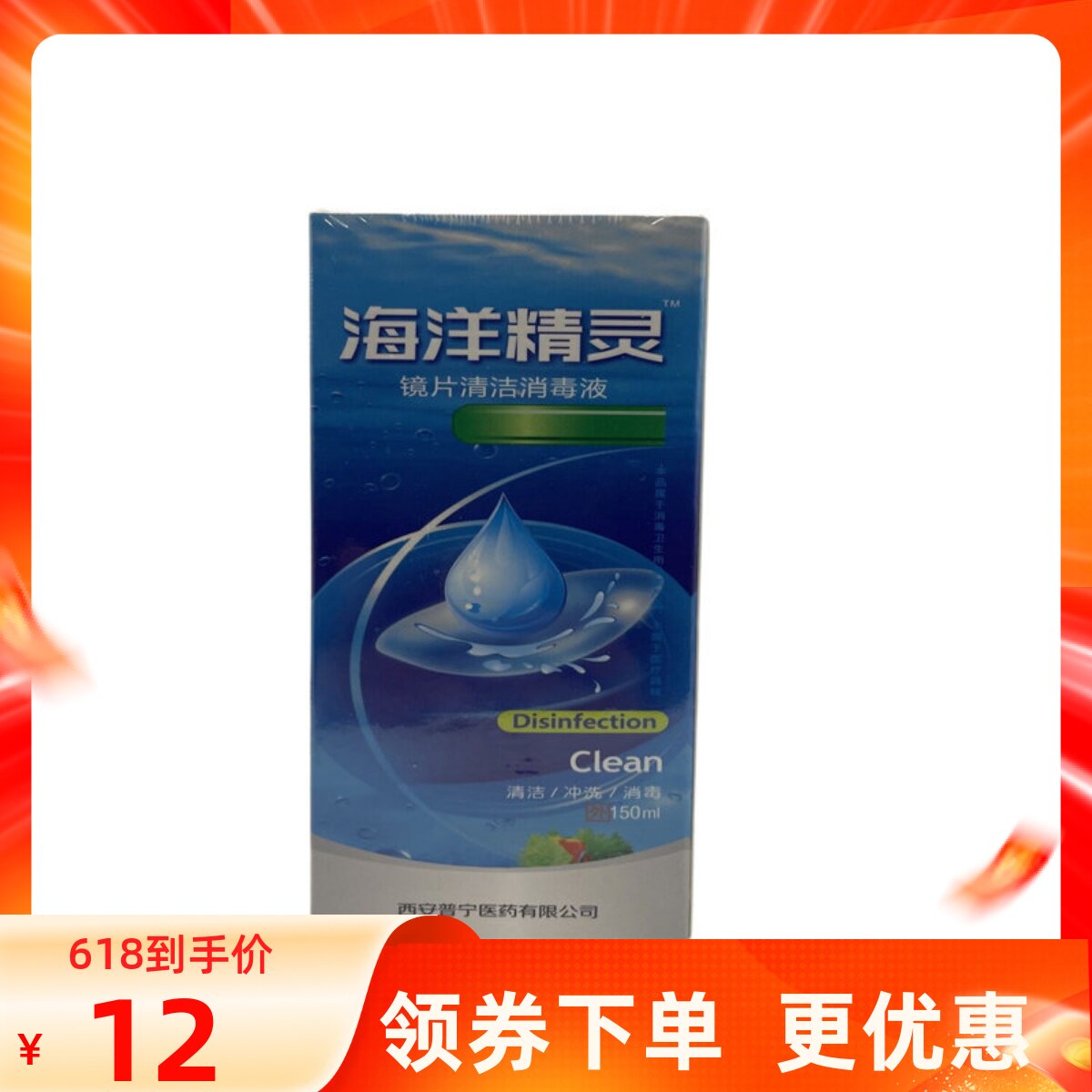 海洋精灵眼镜护理液镜片清洁消毒液150ml清洁冲洗消毒