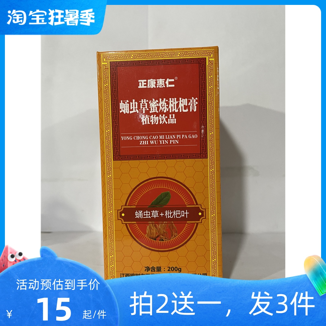 买2送一正康惠仁蛹虫草蜜炼枇杷膏植物饮品200g