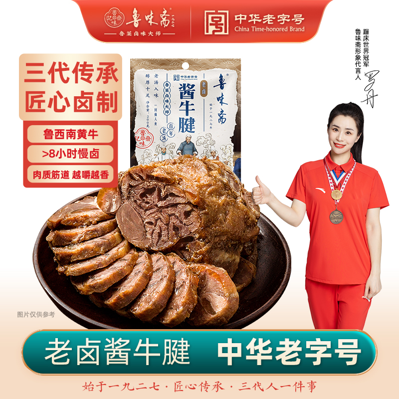鲁味斋熟食酱牛肉山东济南特产卤味开袋即食牛腱子老字号下酒菜