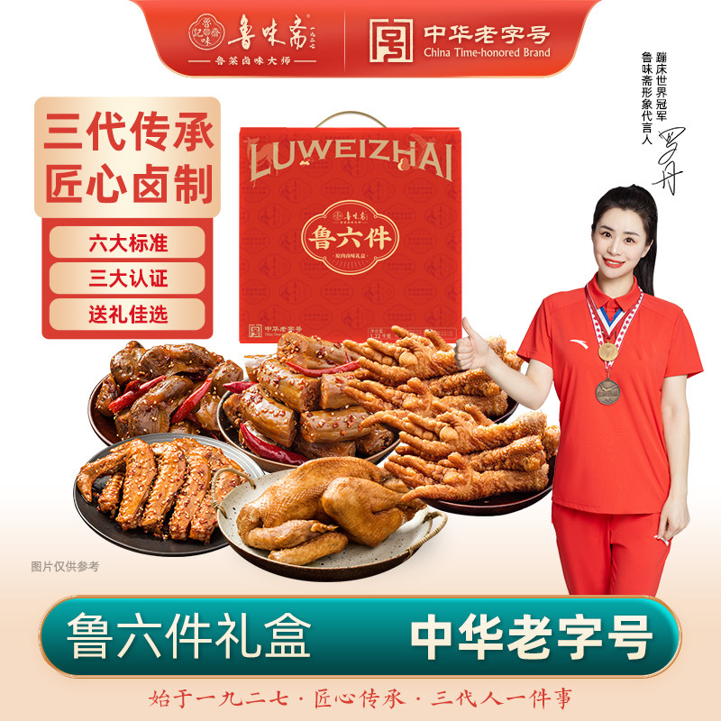 鲁味斋鲁六件熟食礼盒1220g山东特产扒鸡虎皮凤爪鸭脖鸭翅鸭胗